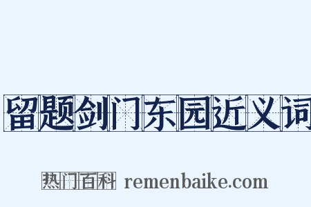 留题剑门东园近义词是什么意思的图片